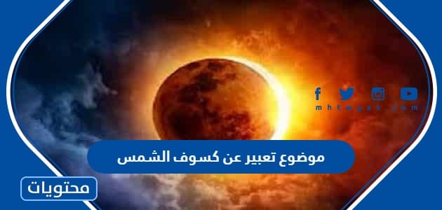 موضوع تعبير عن كسوف الشمس العناصر كاملة 2022