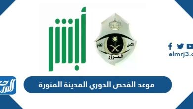 موعد الفحص الدوري المدينة المنورة