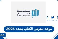 موعد معرض الكتاب بجدة 2025