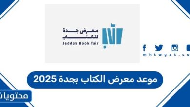 موعد معرض الكتاب بجدة 2025