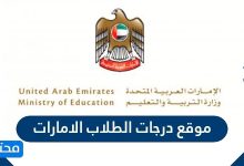 موقع درجات الطلاب الامارات
