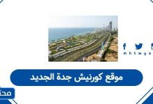 موقع كورنيش جدة الجديد