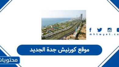 موقع كورنيش جدة الجديد