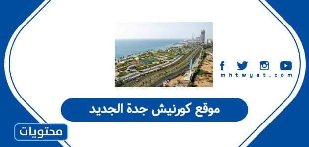 موقع كورنيش جدة الجديد