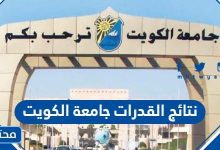 نتائج القدرات جامعة الكويت 2024