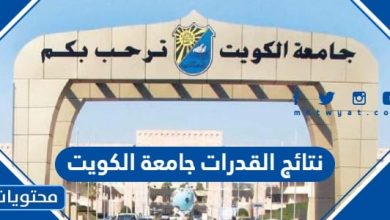 نتائج القدرات جامعة الكويت 2024
