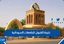 رابط نتيجة القبول للجامعات السودانية 2026