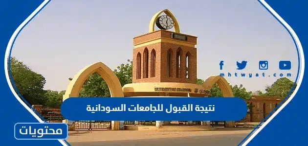 رابط نتيجة القبول للجامعات السودانية 2026