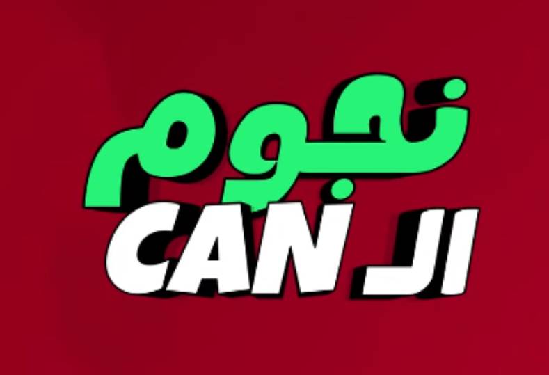 نجوم الكان