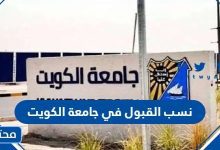 نسب القبول في جامعة الكويت