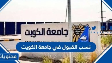 نسب القبول في جامعة الكويت