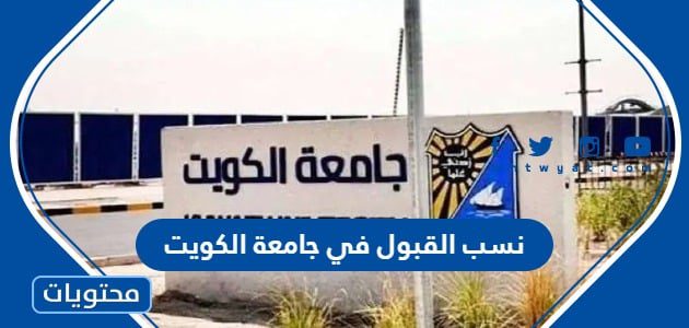 نسب القبول في جامعة الكويت