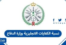 نسبة الكفايات الانجليزية وزارة الدفاع السعودية