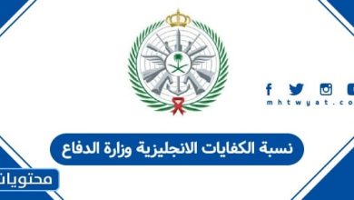 نسبة الكفايات الانجليزية وزارة الدفاع السعودية