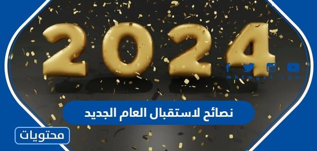 نصائح لاستقبال العام الجديد