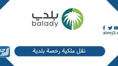 نقل ملكية رخصة بلدية