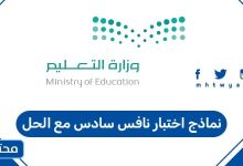 نماذج اختبار نافس سادس مع الحل