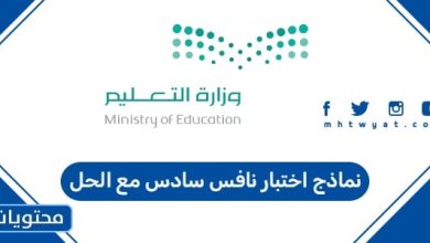 نماذج اختبار نافس سادس مع الحل