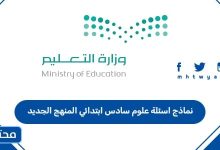 نماذج اسئلة علوم سادس ابتدائي المنهج الجديد