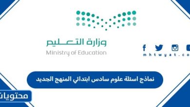 نماذج اسئلة علوم سادس ابتدائي المنهج الجديد