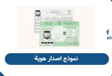 نموذج اصدار هوية