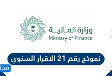 نموذج رقم 21 الاقرار السنوي