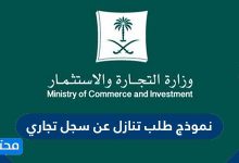 نموذج طلب تنازل عن سجل تجاري