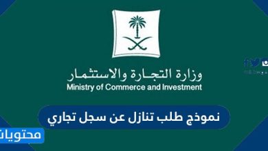 نموذج طلب تنازل عن سجل تجاري