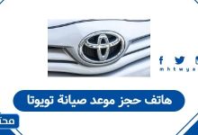 هاتف حجز موعد صيانة تويوتا