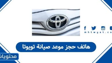 هاتف حجز موعد صيانة تويوتا