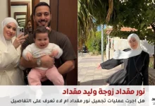 نور مقداد زوجة وليد