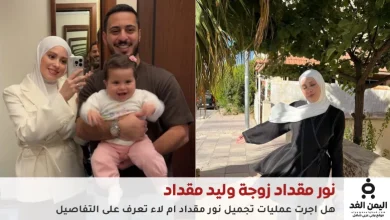 نور مقداد زوجة وليد
