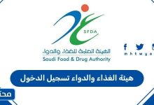 هيئة الغذاء والدواء تسجيل الدخول