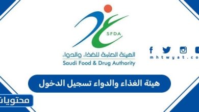هيئة الغذاء والدواء تسجيل الدخول