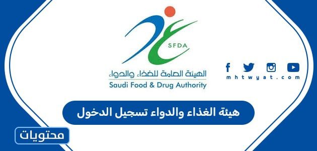 هيئة الغذاء والدواء تسجيل الدخول