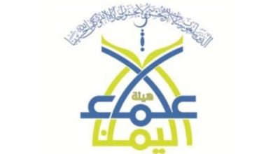 هيئة علماء اليمن تدعو للوقوف إلى جانب الدولة وقيادتها السياسية ممثلة برئيس مجلس القيادة