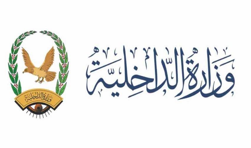 وزارة الداخلية تُبارك قرارات رئيس مجلس القيادة لمواجهة التمرد المسلح وحماية السلم المجتمعي