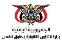 وزارة الشؤون القانونية وحقوق الانسان تستنكر صدور بيان مزور ومفبرك منسوب إليها