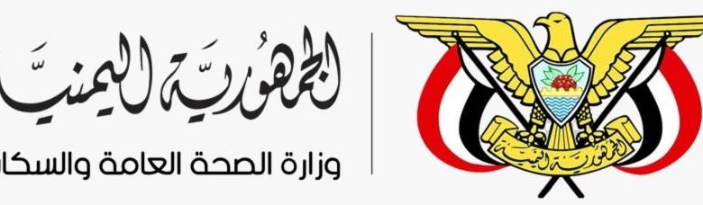 وزارة الصحة تؤكد أن أي توصيفات أو مواقف تخالف الشرعية السياسية تُعد خروجٱ سياسيٱ وقانونيأ لا تعبر عنها
