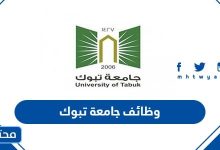 وظائف جامعة تبوك 1445