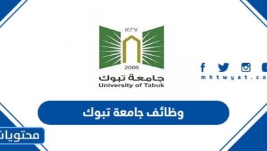 وظائف جامعة تبوك 1445