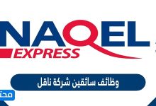 وظائف سائقين شركة ناقل