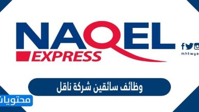 وظائف سائقين شركة ناقل