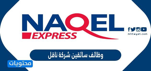 وظائف سائقين شركة ناقل