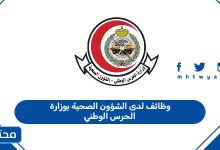 وظائف لدى الشؤون الصحية بوزارة الحرس الوطني