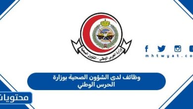 وظائف لدى الشؤون الصحية بوزارة الحرس الوطني