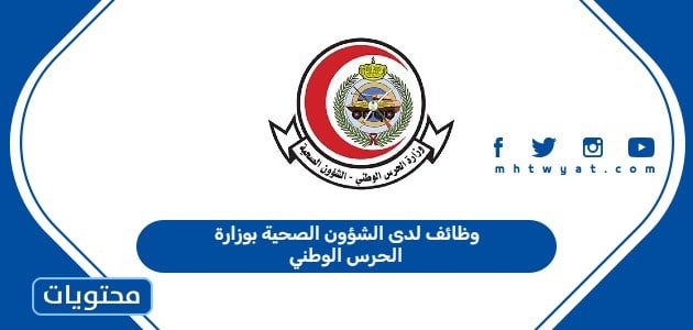 وظائف لدى الشؤون الصحية بوزارة الحرس الوطني