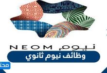 وظائف نيوم ثانوي