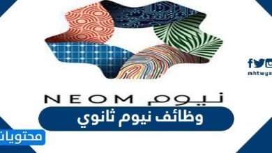 وظائف نيوم ثانوي