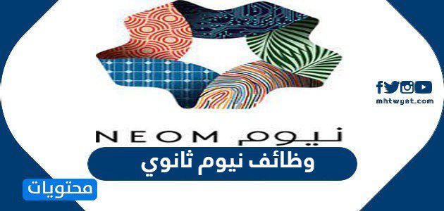 وظائف نيوم ثانوي